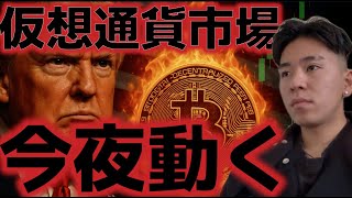 ビットコイン今夜の動きに大注目！FOMC、GDP、仮想通貨報告書が発表される！１２万ドル突破の可能性もあり！？