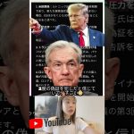 FRB議長が“偽証”で告発される！？今ビットコインに資金が集まる理由 #ビットコイン #仮想通貨 #暗号資産