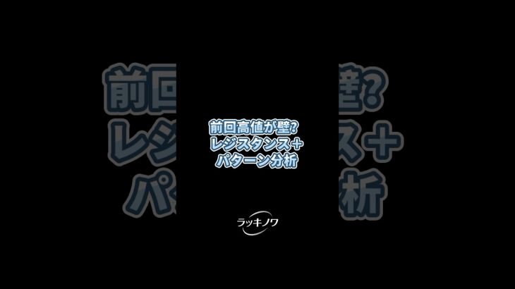 前回高値が壁？レジスタンス＋パターン分析 #仮想通貨 #仮想通貨トレード #ビットコイン分析 #テクニカル分析 #FX初心者 #資産運用 #暗号通貨 #暗号資産
