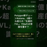 🧐👉 Polygon新チェーンKatana、2億ドル超えの「生産的TVL」でDeFiの常識を覆す？