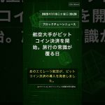 🧐👉 航空大手がビットコイン決済を開始。旅行の常識が覆る日 #QixNewsCrypto