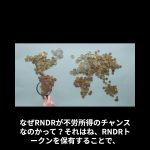 暗号資産（仮想通貨）レンダートークン RNDR #レンダリング #分散型金融