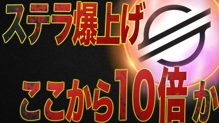 【XLM爆上げ】ステラルーメン5ドルは確実か？リップルを超える未来シナリオ徹底分析