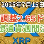 リップル (XRP) 調整で2.65ドルが視野に？ビットコインはどこまで下げる？仮想通貨週間に注目！