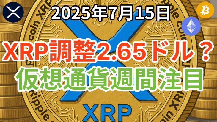リップル (XRP) 調整で2.65ドルが視野に？ビットコインはどこまで下げる？仮想通貨週間に注目！
