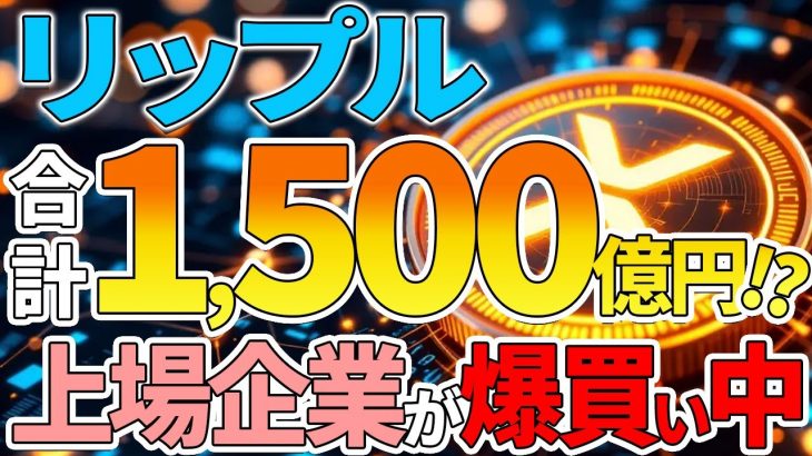 【リップル(XRP)】爆上げまでのカウントダウン！？上場企業が爆買い中の訳とは！？【仮想通貨】