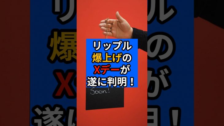 【リップル（XRP）】爆上げのＸデーが遂に判明！
