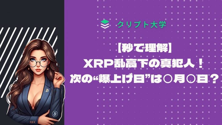 【秒で理解】XRP乱高下の真犯人！次の“爆上げ日”は○月○日？