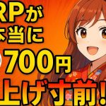 XRPが本当に爆上げ寸前!? ETF承認で10ドル突破の可能性も【公式LINE登録お願い致します】
