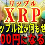 『XRP爆上げ秒読み』リップル社が寝てても1万円超える理由。#xrp #仮想通貨 #リップル #暗号資産