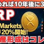 【XRP革命】利回り20％＋将来爆上げで“W資産形成”が現実に！今が始めどき！