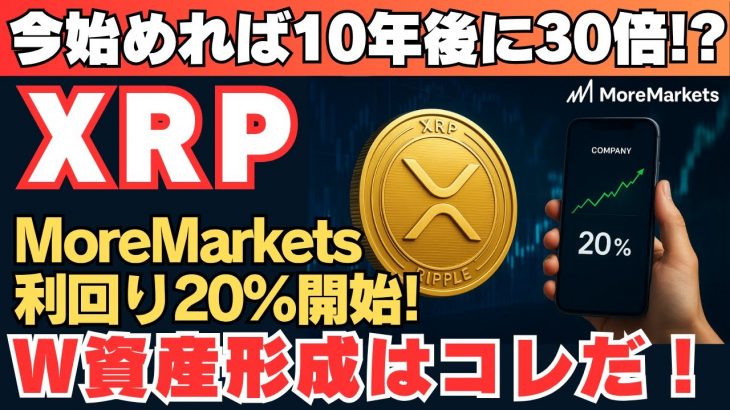 【XRP革命】利回り20％＋将来爆上げで“W資産形成”が現実に！今が始めどき！