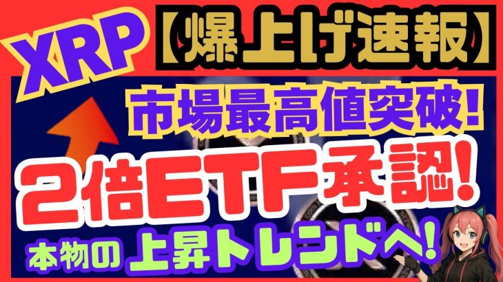 【爆上げ速報】XRPが“史上最高値”を突破！2倍ETF承認で本物の上昇トレンドへ！