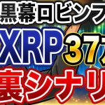 【激震】黒幕ロビンフッド参戦！XRP37万円爆上げの“3つの引き金”が遂に作動！裏で仕組まれた衝撃のシナリオを暴露！