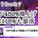 XRPが450%爆上げ！なぜETHは15%も暴落したのか？仮想通貨相場に異変！