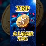 【リップル(XRP)】XRPがついに3.5ドル突破！なぜ今爆上げしたの？【仮想通貨】