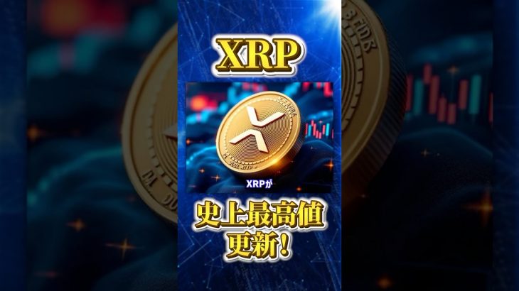 【リップル(XRP)】XRPがついに3.5ドル突破！なぜ今爆上げしたの？【仮想通貨】