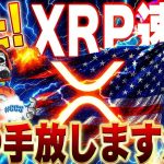 🔥XRPリップル爆上げ🔥【間違えると危険⚠️】期待の銘柄は？#xrp #リップル #仮想通貨 #暗号資産