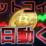 ビットコインまた反発？パウエル辞任の波紋で相場に変化か｜衝撃の展開に注目！