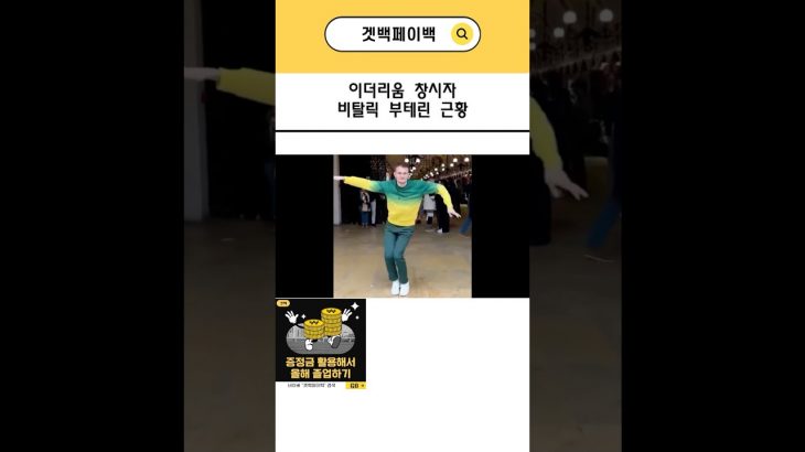 비탈릭 부테린, 이더리움 상승에 춤바람!