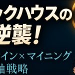 ビットコイン関連株 マックハウス徹底解説｜購入とマイニング戦略の全貌とは？