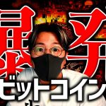 ついに爆発ビットコイン。もうすぐ仮想通貨業界が激変する。もう止められない。
