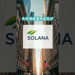 仮想通貨ソラナの基礎知識