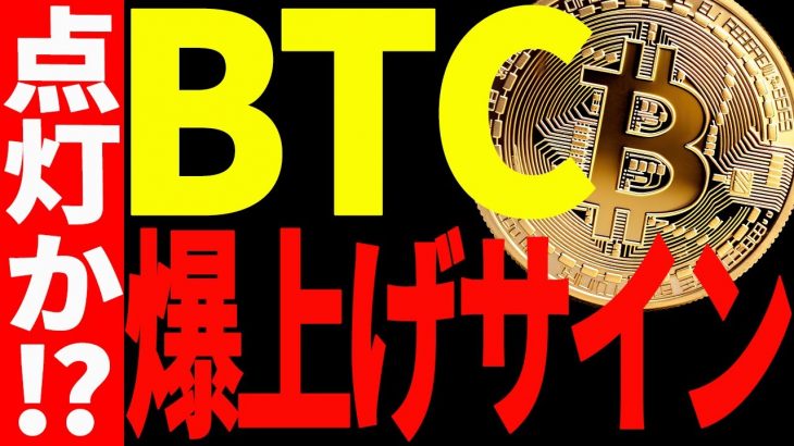 【仮想通貨】ビットコインに爆上げサイン点灯で今後は超〇〇相場になる⁉︎見逃し厳禁！