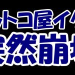 【悲報】ビットコイン屋のイクヨさん、子会社化予定の企業に逃げられ業績下方修正。一時夜間ストップ安の地獄絵図に・・・