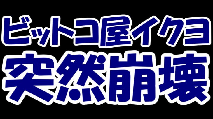 【悲報】ビットコイン屋のイクヨさん、子会社化予定の企業に逃げられ業績下方修正。一時夜間ストップ安の地獄絵図に・・・