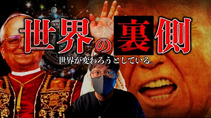 【闇】トランプ大統領の裏で起きていた異例の宗教事件。今、世界が変わろうとしている。
