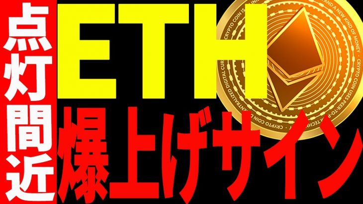 【仮想通貨】イーサリアムに爆上げサインが点灯間近！最新の見逃し厳禁ポイントを分析！