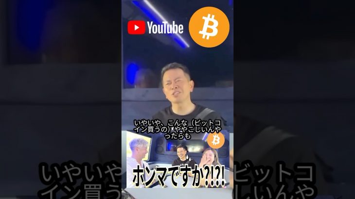 【衝撃】宮迫さん、ビットコイン断ってた… #ビットコイン #仮想通貨 #お笑い