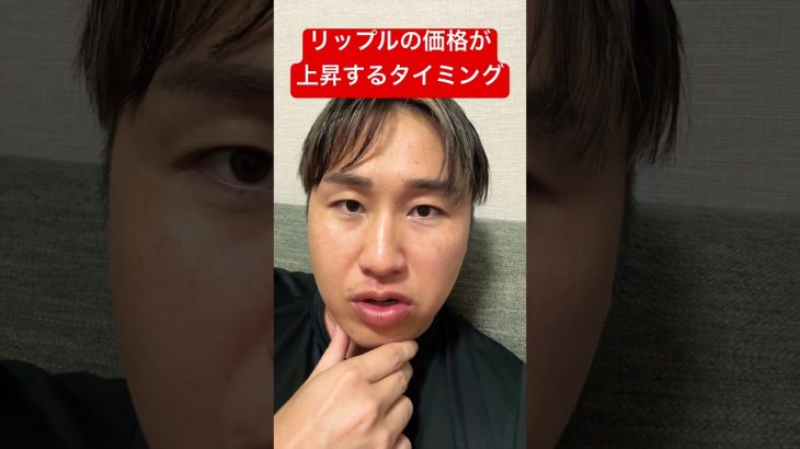 リップルの価格が上がるタイミング！？ #リップル #ビットコイン