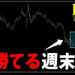 【ビットコイントレード】今週末は非常にイージーな副業相場