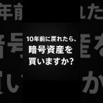 10年前に戻れたら暗号資産買いますか？
