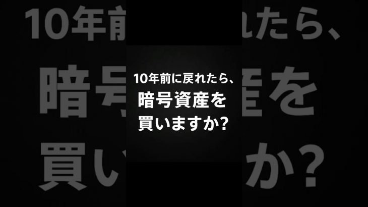 10年前に戻れたら暗号資産買いますか？