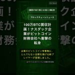 🧐👉 100万BTC買収計画！ナスダック企業がビットコイン財務会社へ衝撃の転身 #QixNewsCrypto