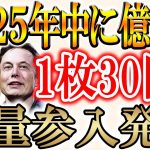 【2025年中にビットコインとイーサリアムはいくらになる？】今、大口投資家が参入しているトークン紹介！