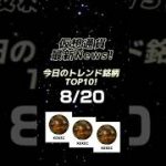 #2025 8/20 #仮想通貨 #最新 世界の注目コインTOP10🔥