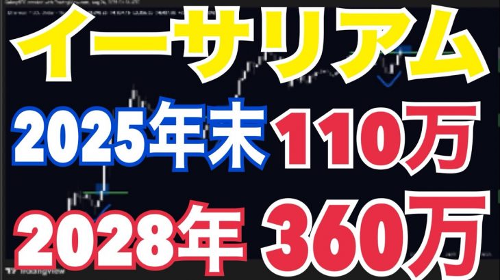 【仮想通貨バブル再来!?】イーサリアム2025年末110万円・2028年360万円の衝撃予測！ソラナ250ドル到達の条件とは？