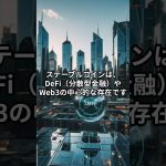 【衝撃予測】ステーブルコイン市場、2028年までに1.2兆ドル規模へ！？ #お金 #仮想通貨 #ビットコイン #イーサリアム #リップル #投資 #暗号資産  #JPYC #初心者向け #金融