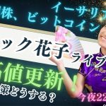 スナック花子ライブ今夜22時から！米国株、ビットコイン、イーサリアム最高値更新！今後の対策を話し合いましょう〜！