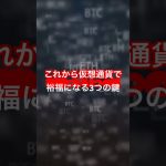 これから仮想通貨で裕福になる3つの鍵