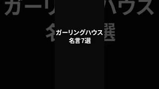 ガーリングハウス氏の名言7選