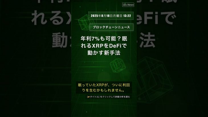 🧐👉 年利7%も可能？眠れるXRPをDeFiで動かす新手法 #QixNewsCrypto