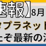 【速報】メタプラネット最新決算｜注目ビットコイン事業の動きと今後の見通しとは！8月13日