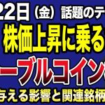 【8月22日の注目テーマ】金融庁承認の「JPYC」で話題のステーブルコインが相場に与える影響とS高続出の関連銘柄についての考察
