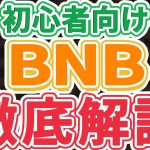 【初心者向け】仮想通貨BNB（バイナンスコイン）とは？イーサリアムとの違いや将来性を完全解説