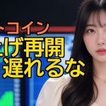 【BTC】売り方、逃げて！調整完了で爆上げ再開か！？今夜の買い場はここだ！